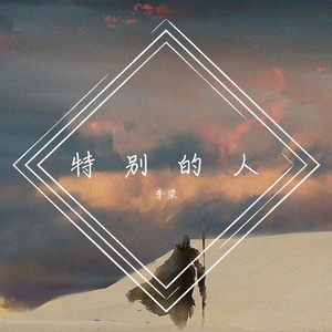 特别的人