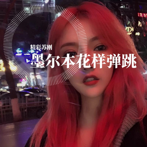 Justin Bieber-墨尔本花样弹跳（EA7 Mix）（精彩苏刚 remix）