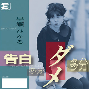 告白・多分・ダメ・多分