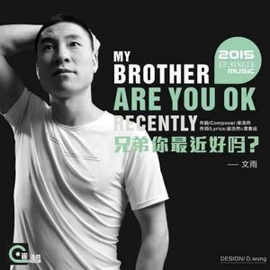 兄弟你最近好吗.mp3