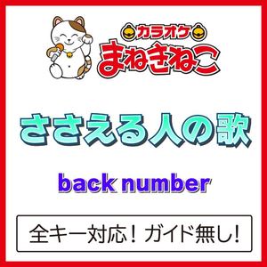 ささえる人の歌（カラオケ）[Originally Performed By back number]