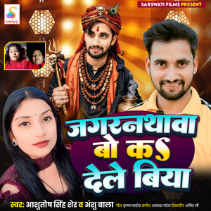 Jagarnathwa Bo Ke Dele Biya