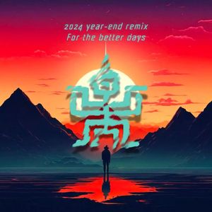 2024 Year-end Remix ：For the Better Days