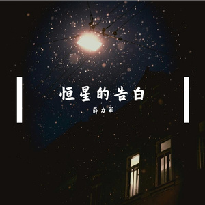 恒星的告白