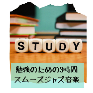 前頭葉活性化音楽