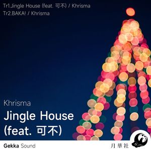 Jingle House (feat. 可不)