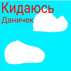 Кидаюсь