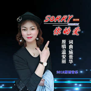 sorry你的爱 (伴奏)