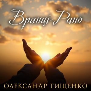 Вранці-Рано