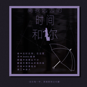 离我远去的时间和你（Cover 将离 / 不才）