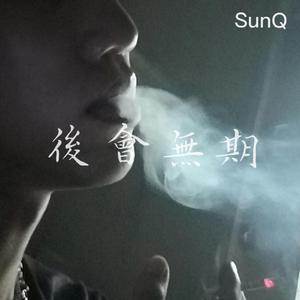 后会无期（Prod by YXT）