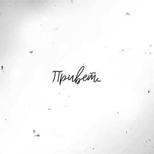 Привет