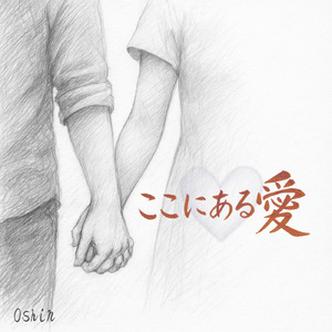 ここにある愛 (-producer's version-)