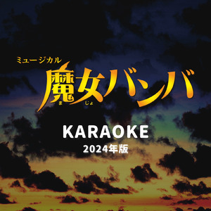 一緒に笑いましょう～エンディング～ (2024)