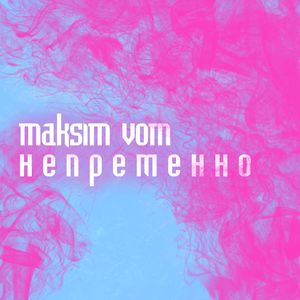 Непременно