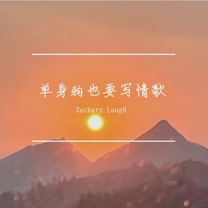 单身狗也要写情歌