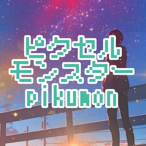 ピクセルモンスター