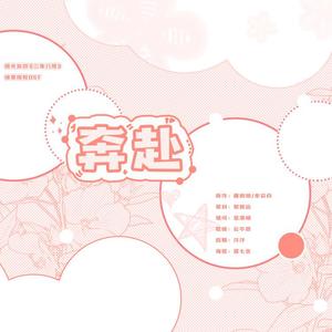 奔赴（橙光游戏《二年八班》独家授权OST）