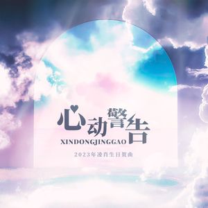 心动警告（《恋与制作人》6.21凌肖生贺原创同人曲）