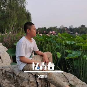 忆青春
