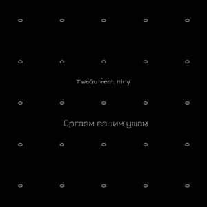 Оргазм вашим ушам (feat. Ntry)