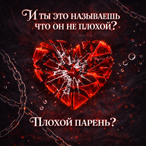 плохой парень