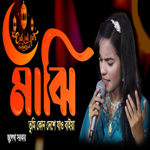 মাঝি তুমি কোন দেশে যাও বাইয়া