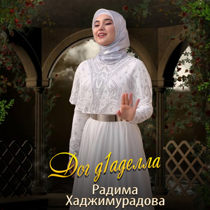 Дог д1аделла