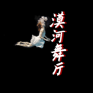 漠河舞厅-亚米吉