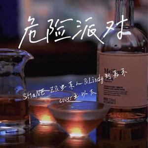 危险派对(合唱版)