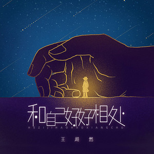 和自己好好相处