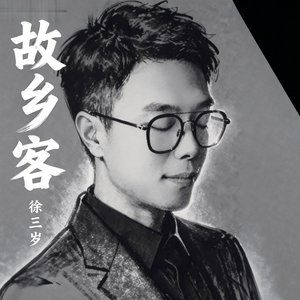 故乡客