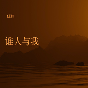 谁人与我