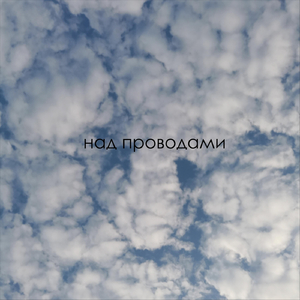 Над проводами