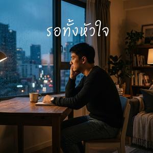 รอทั้งหัวใจ