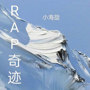 RAP奇迹