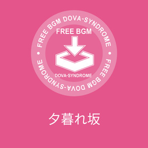 夕暮れ坂