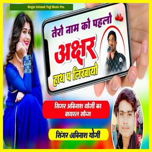 Tero Naam Ko Pehalo Akshar Hath Pe Likhayo