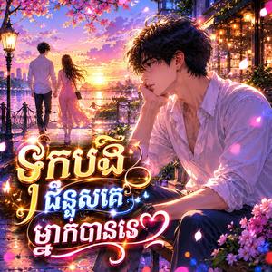 ទុកបងជំនួសគេម្នាក់បានទេ-