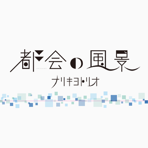 牙を持つ者の涙