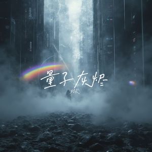 量子灰烬
