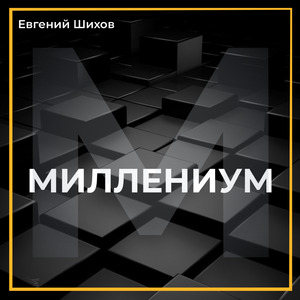 Миллениум