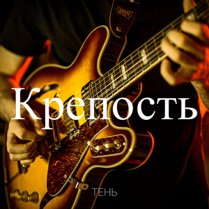 Крепость