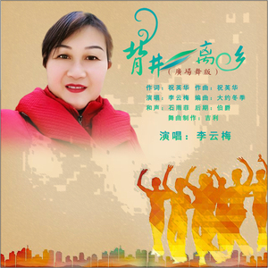 背井离乡 (广场舞版)