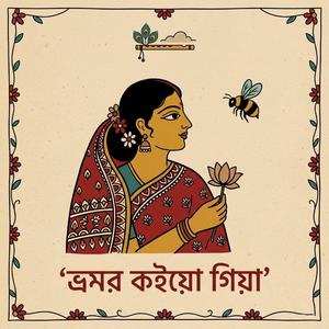ভ্রমর কইয়ো গিয়া (Bhromor Koio Giyaa)