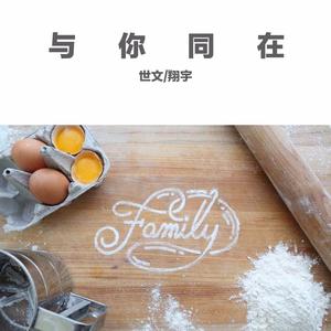 与你同在