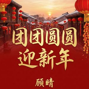 团团圆圆迎新年