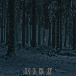 Зимние сказки