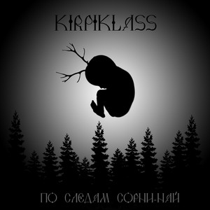 Дорогой Сорни-Най