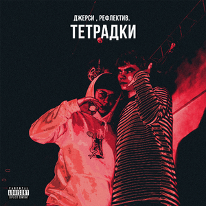 Тетрадки